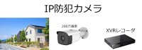 IP防犯カメラ工事費コミセット200万画素1台セット